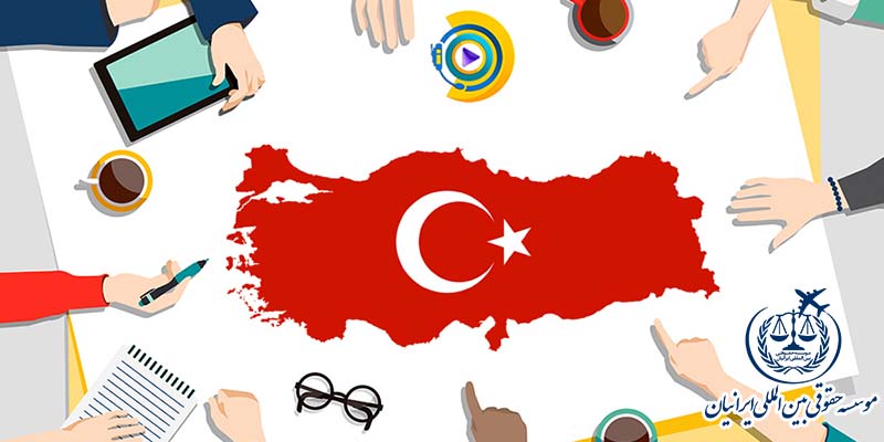 سرمایه گذاری و ثبت شرکت در ترکیه
