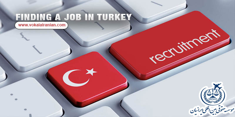 کار در ترکیه